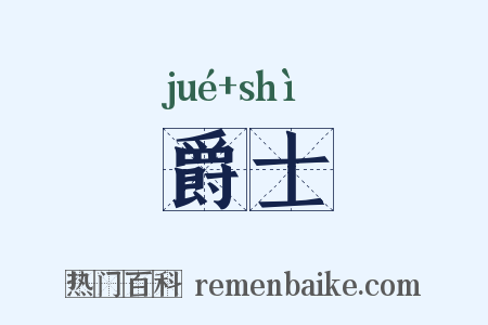 爵士是什么意思的图片